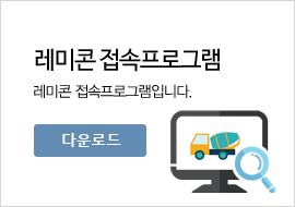 레미콘 접속프로그램