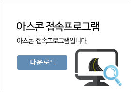 아스콘 접속프로그램