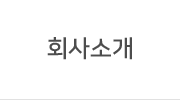 회사소개