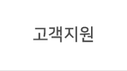 고객지원