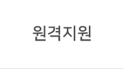 원격지원