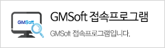 GMSoft 접속프로그램